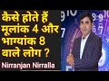 कैसे होते है मूलांक 4 और भाग्यांक 8 वाले लोग? | Mukank 4 or Bhagyank 8 | Niraala Numerology 333