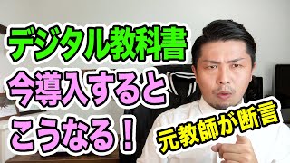 デジタル教科書、今導入したらこうなります！〜平井デジタル担当大臣、聞いてください！〜