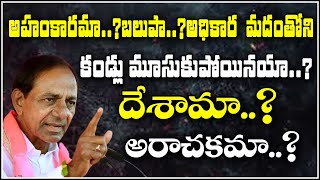 అహంకారమా..?బలుపా..?అధికార మదంతోని కండ్లు మూసుకుపోయినయా..?దేశమా..?అరాచకమా..?| TeenmarMallanna-QNewsHD