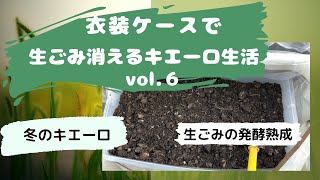 キエーロ　生ごみ消えるキエーロ生活vol.6　分解しない　冬の分解を早める工夫