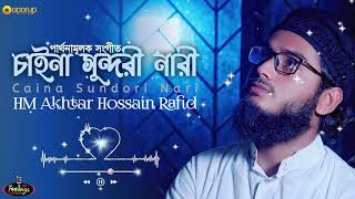 Islamic New Song 2021 || Amito Caina Bari Caina Gari || HM Akhtar Hossain Rafid || Oporup Media