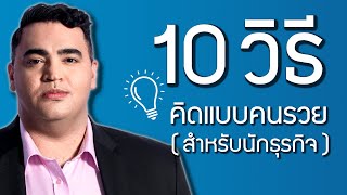 10 วิธีคิดแบบคนรวย นักธุรกิจต้องดู!