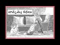 nanamma kathalu telugu bedtime stories for kids 8