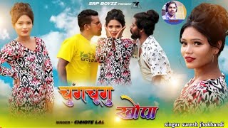 चुंगचुंगु खोपा || New Nagpuri Song 2021 Sailo Sadri || Singar Chotelal SINGAR SURESH JHARKHANDI