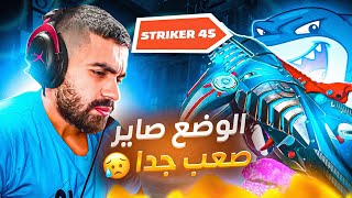 جربت سلاح STRIKER 45 الجديد 🐋🐳|كود موبايل باتل رويال