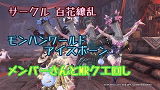 #40【MHW:IB（モンハンワールドアイスボーン）】MRクエ回しや導きで素材集めなどなどまったりと。