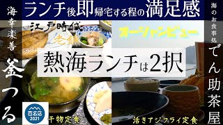 【熱海ランチ】ちょっと贅沢したい大人の方向け #熱海 #ランチ