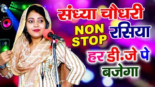 संध्या चौधरी के सुपरहिट नॉनस्टॉप प्यार भरे गाने रसिया|| Sandhya Choudhary Nonstop Hit Song 2022