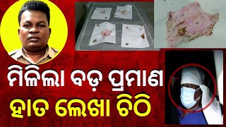 LIVE | Big News | ମିଳିଲା ବଡ଼ ପ୍ରମାଣ, ହାତ ଲେଖା ଚିଠି | Big Breaking News | Odisha Top News | Odia News