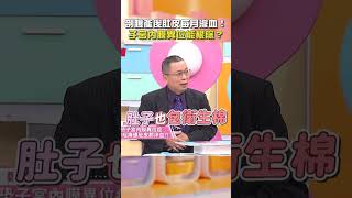 #剖腹產 後肚皮每月滲血！#子宮內膜異位 能根除？【#醫師好辣】#shorts