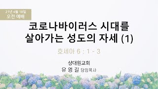 [상대원교회] 21년 4월 18일 주일 오전 예배