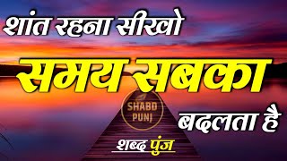 शांत रहना सीखो समय सबका बदलता है | Best Motivational Speech | Hindi Inspirational Quotes #motivation