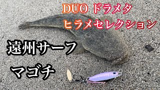 【遠州サーフ】マゴチ　ヒラメセレクション