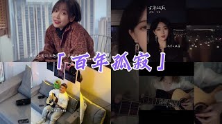 抖音翻唱《百年孤寂》 - 「原唱：王菲」【背影是真的人是假的 没甚麽执着 一百年前你不是你我不是我】