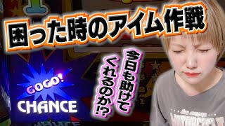 #459 【ジャグラー】困った時のアイムジャグラー!!!状況的にも挙動的にも高設定!!!【8月7日】