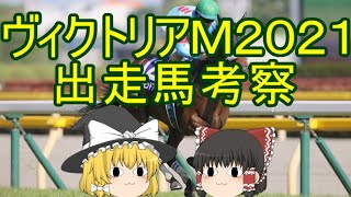 【出走馬考察】ようやく穴馬から入れるかも【ヴィクトリアマイル２０２１】