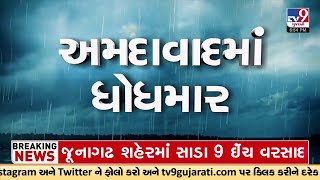 અમદાવાદ શહેરમાં ભારે વરસાદ  | TV9