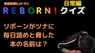 【リボーン日常編クイズ】リボーンがツナに毎日読めと脅した本の名前は？あまりの難易度に悶絶！？