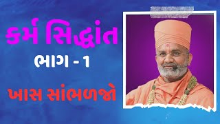 🔴 કર્મ સિદ્ધાંત || ભાગ - 1 || by satshri