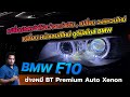 ช่างหมี BT ขั้นตอนการอัพเกรดไฟหน้า BMW F10 , เปลี่ยนวงเเหวนใหม่