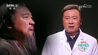 [中国中医药大会]《大医传承》张仲景篇 表演者：张晞临|CCTV