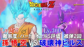 【ドラゴンボール Z  カカロット】Lv.250 孫悟空 (超サイヤ人ブルー)  VS  Lv.300 破壊神ビルス (オールS評価 )(難易度：ハード)(被弾2回)