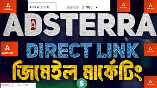 জিমেইল দিয়ে Adsterra Direct Link মার্কেটিং করে মাসে $1000 ইনকাম।