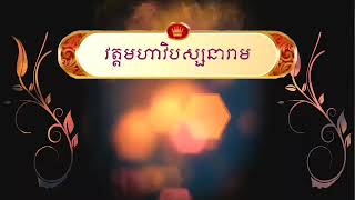 ទោស ៦ ប្រការនៃសុរាមេរ័យ@ ពោលដោយ សាមណេរ លីម សីុឡាង សមណៈសិស្ស(វត្តមហាវិបស្សនារាម)