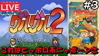 タントLIVE  【SFC】グルグル世代ど真ん中の「魔法陣グルグル2」　＃3