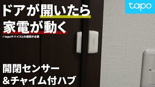 【家を自動化】帰って家の中に入るだけで全てが動く⁉️【スマートハブ｜接触センサー｜開閉センサー｜スマートホーム｜防犯対策｜車庫｜バイクガレージ｜TP-Link Tapo H100 T110】