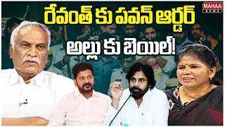 రేవంత్ కు పవన్ ఆర్డర్.. అల్లు కు బెయిల్! | Tammareddy Bharadwaj Comments on Pawan Kalyan