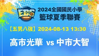 【2024EBS】高市光華 ⊕ 中市大智 (五男八強) - 20240813