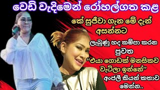 වෙඩි කෑ කේ සුජිවාගේ දියණිය අංජලි කියන කතාව#trending #srilanka #trendingnews #viralvideo