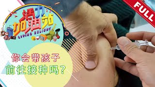 活力加油站 Living Delight (2021) | 2021年10月8日: 你会带孩子前往接种吗？