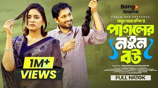 পাগলের নতুন বউ | Pagoler Notun Bou | Jamil Hossain | Zara Noor | Mamun Ar Rashid | New Natok 2025