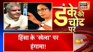 Bengal में तेज़ हुई सियासत, CM Mamata Banerjee ने राज्यपाल Jagdeep Dhankhar पर लगाए आरोप