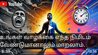 உங்கள் வாழ்க்கை எந்த நிமிடம் வேண்டுமானாலும் மாறலாம் அந்த நிமிடம் இந்த வீடியோவால் கூட இருக்கலாம்