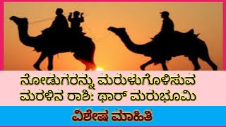 ನೋಡುಗರನ್ನ ಮರುಳು ಮಾಡುವ ಮರಳುಗಾಡು | ಭಾರತದ ಥಾರ್ ಮರುಭೂಮಿ | Thar Desert in india