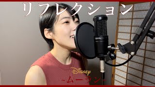 【ディズニー映画】リフレクション/ムーラン歌ってみた　#リフレクション #歌ってみた #ムーラン #Disney