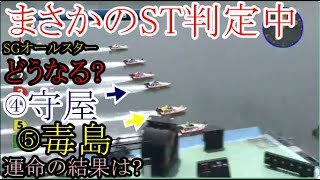 【SGオールスター競艇】④守屋美穂⑤毒島誠ら出走レースでまさかの「ST判定中」運命の結果は如何に？