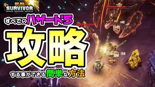 全てのハザード５攻略方法【Deep Rock Galactic Survivor】