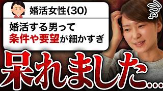 【呆れた...】30代女性「婚活する男性って女性よりも条件や要望が細かすぎでは？」→この発言に怒りが込み上げました。