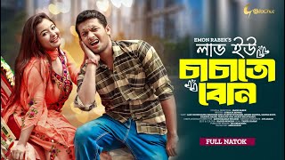 Love You Chachato Bon  | লাভ ইউ চাচাতো বোন | Bangla Natok 2024 | Alif Chowdhury | Pronome Nafi