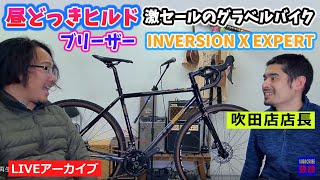 昼どっき。ヒルド。breezer INVERSION X EXPERT。激安セール中のグラベルバイク。【カンザキ/エバチャンネル】