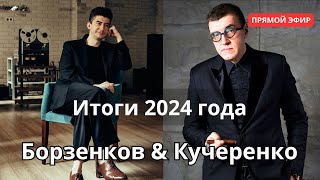 СтереоПара подводит итоги. Борзенков и Кучеренко расскажут о самых интересных событиях 2024 года