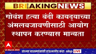 गोवंश हत्या बंदी कायद्याच्या अंमलबजावणीसाठी आयोग स्थापन करण्यास मान्यता,  8 वर्षानंतर मंजुरी