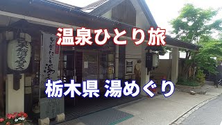 【温泉ひとり旅】栃木攻め 栃木県 秘湯 塩原新湯温泉　渓雲閣