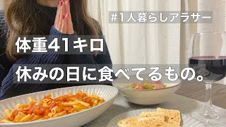 sub【太らない習慣】体重41キロのアラサーの1日の食事 / what I eat in a day / Japanese diet meal.