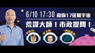 【全程影音】韓總駕到！韓國瑜首次登陸17直播　市政之你問我答