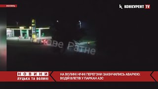 😳😳“Нічні” перегони на Волині закінчились АВАРІЄЮ: водій влетів у бордюр АЗС